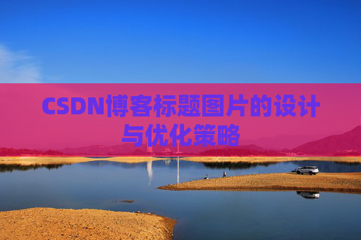 CSDN博客标题图片的设计与优化策略